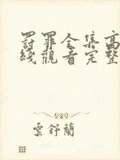 罚罪全集高清在线观看完整版免费