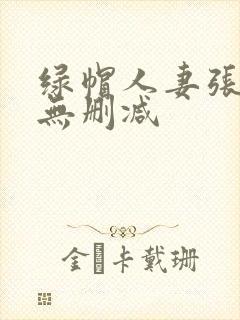 绿帽人妻张雅婷无删减