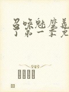 召唤魅魔义母来了第一季免费阅读