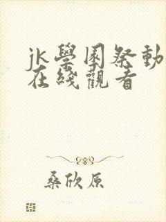 jk学园祭动漫在线观看