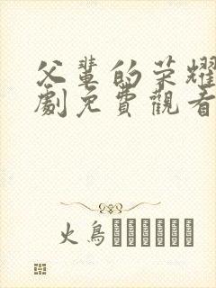 父辈的荣耀电视剧免费观看完整版