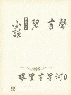 小苮儿 有声小说