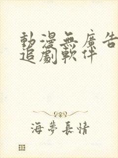 动漫无广告免费追剧软件