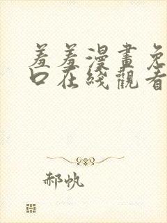 羞羞漫画免费入口在线观看