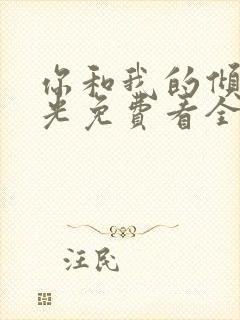 你和我的倾城时光免费看全文