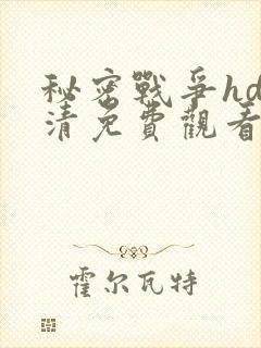 秘密战争hd高清免费观看