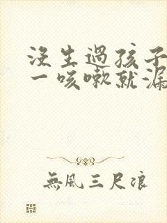 没生过孩子但是一咳嗽就漏尿