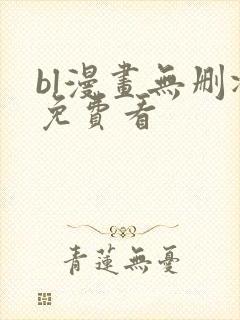 bl漫画无删减免费看