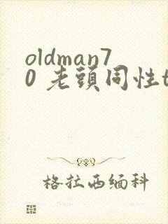 oldman70 老头同性tv
