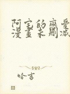 阿宅的恋爱真难漫画未删减版在线观看