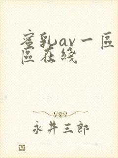 蜜乳av一区二区在线