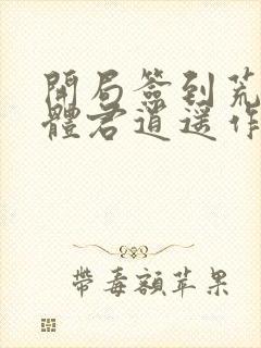 开局签到荒古圣体君逍遥作者