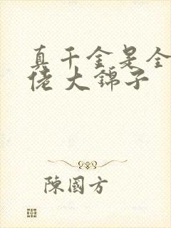 真千金是全能大佬 大锦子