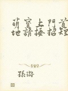 萌宝上门首席爹地请接招短剧完整版多少集