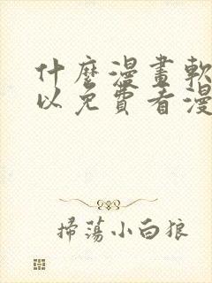 什么漫画软件可以免费看漫画封面