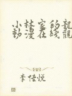 小林家的龙女仆动漫在线观看免费