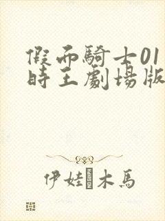 假面骑士01和时王剧场版免费观看封面