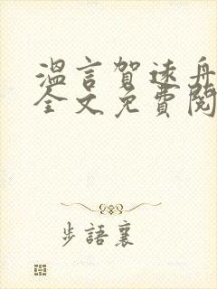 温言贺远舟小说全文免费阅读封面