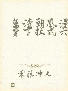 万渣朝凰漫画免费下拉式六漫画免费封面