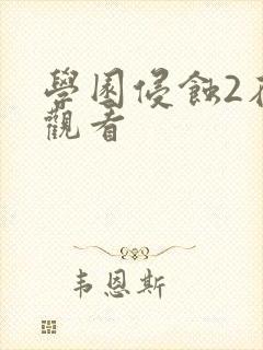 学园侵蚀2在线观看