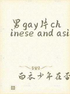 男gay片chinese and asian网址
