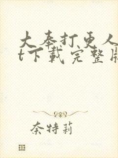 大奉打更人txt下载完整版封面