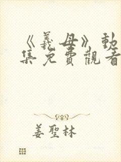 《羲母》动漫全集免费观看封面