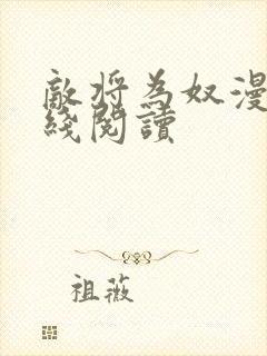 敌将为奴漫画在线阅读