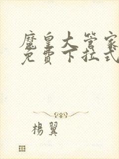 魔皇大管家漫画免费下拉式漫画6漫画120