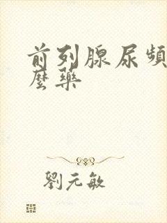 前列腺尿频吃什么药