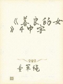 《善良的女邻居》4中字封面