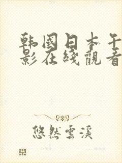 韩国日本午夜电影在线观看