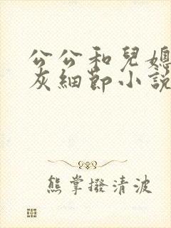 公公和儿媳妇扒灰细节小说阅读