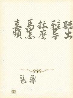 喜马拉雅听书音频怎么导出