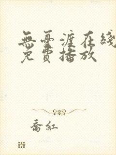 无忧渡在线高清免费播放