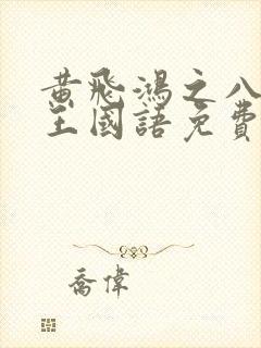 黄飞鸿之八大天王国语免费观看