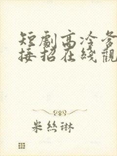 短剧高冷爹地请接招在线观看