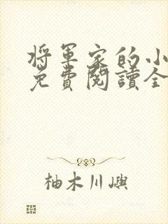 将军家的小娇娘免费阅读全文