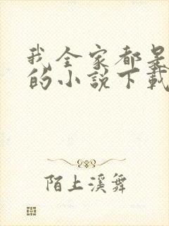 我全家都是穿来的小说下载