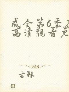 成全第6季在线高清观看免费