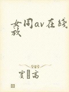 女同av在线播放