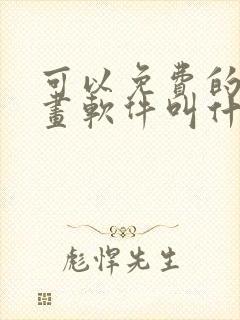 可以免费的看漫画软件叫什么