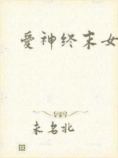 爱神终末女武神