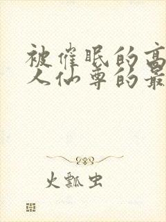 被催眠的高冷美人仙尊的最新章节更