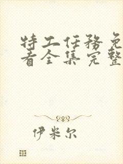 特工任务免费观看全集完整版