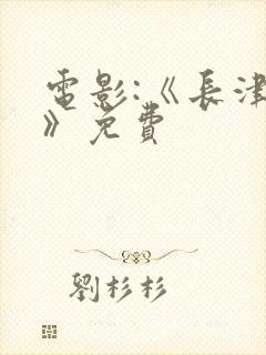 电影:《长津湖》免费