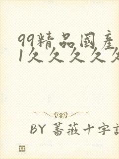 99精品国产91久久久久久