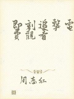 即刻追击电影免费观看