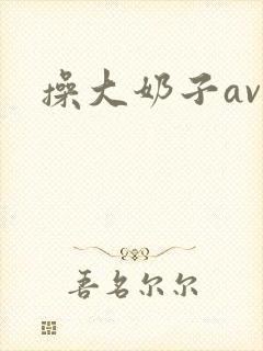 操大奶子av