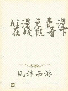 hi漫免费漫画在线观看下拉式